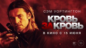 Кровь за кровь ? Русский трейлер ? Фильм 2023