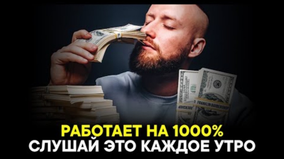 САМАЯ СИЛЬНАЯ АФФИРМАЦИЯ НА УСПЕХ! Привлечение денег и счастья! смотреть онлайн