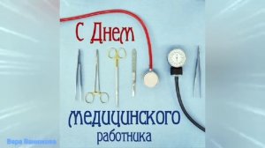 С Днем медицинского работника! С Днем медика! (20 июня 2021 года)