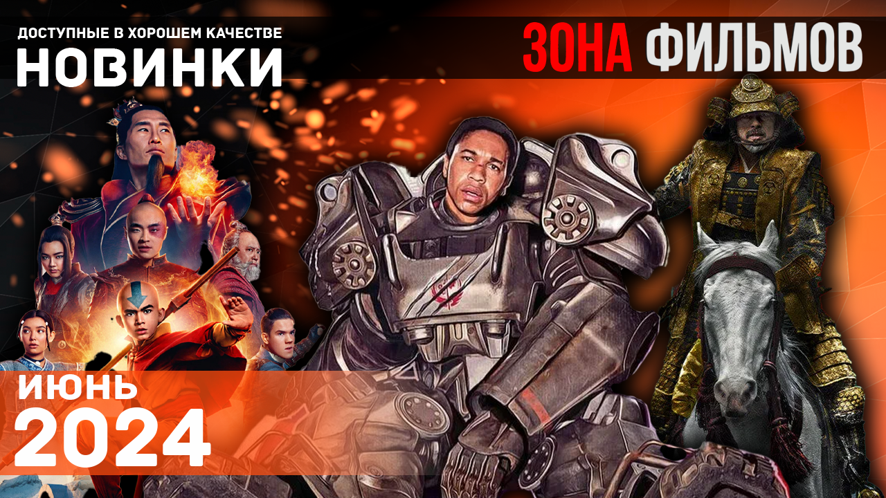 Пять лучших сериалов 2024 - Июнь 2024 (Зона Фильмов) смотреть онлайн