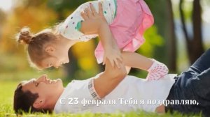 Красивое поздравление с 23 февраля для папы