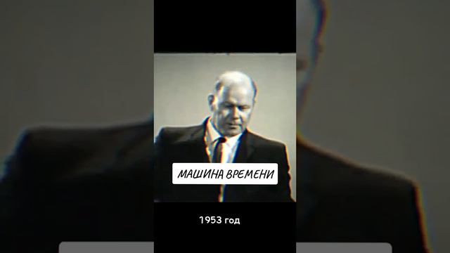 Машину времени изобрели в 1953г смотреть онлайн