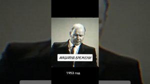 Машину времени изобрели в 1953г