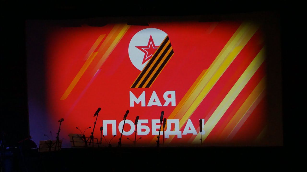 Фронтовые письма о любви (фрагменты). Артисты театра им. Вл. Маяковского. 09.05.2024. смотреть онлайн