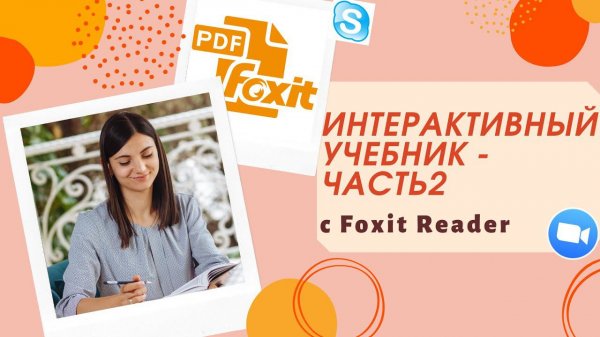 Foxit Reader. Часть 2. Интерактивный учебник. Как пользоваться