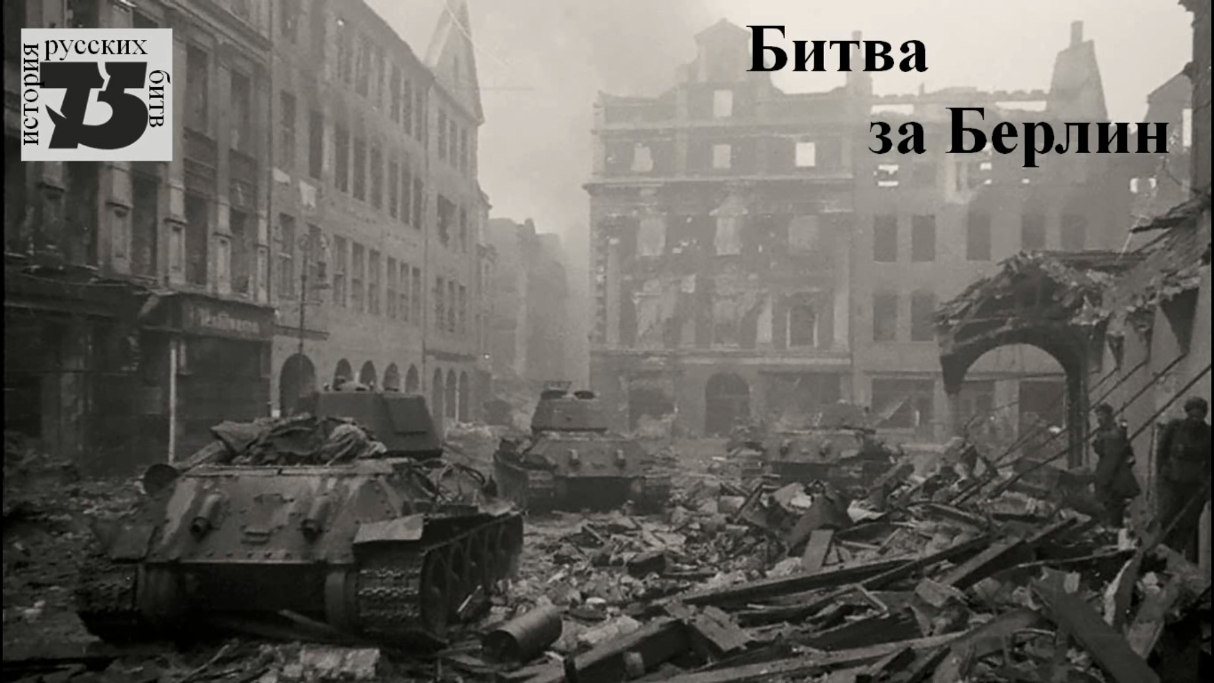 Битва за Берлин.mp4 смотреть онлайн