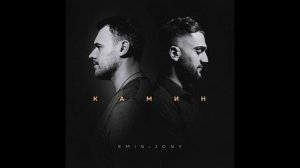 EMIN feat. Jony- Камин