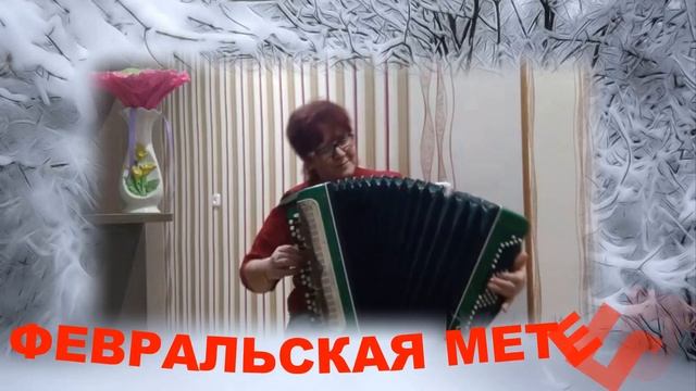 ФЕВРАЛЬСКАЯ МЕТЕЛЬ МУЗЫКА, ИСПОЛНЕНИЕ ИРЕНЫ ШЕМИС; СТИХИ ЛЮДМИЛЫ БАБКИНОЙ смотреть онлайн