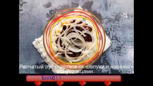 Салат Мужской каприз с фасолью смотреть онлайн