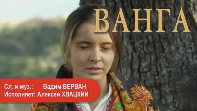 Ванга - Вадим ВЕРВАН, Алексей ХВАЦКИЙ смотреть онлайн