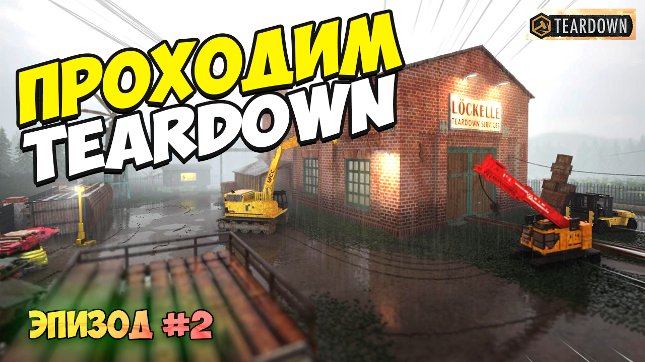 Проходим очередную миссию Teardown эпизод 2 смотреть онлайн