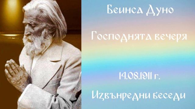 1911-08-14 Господнята вечеря ИБ, 1910 1934г, чете Цвета Коцева смотреть онлайн