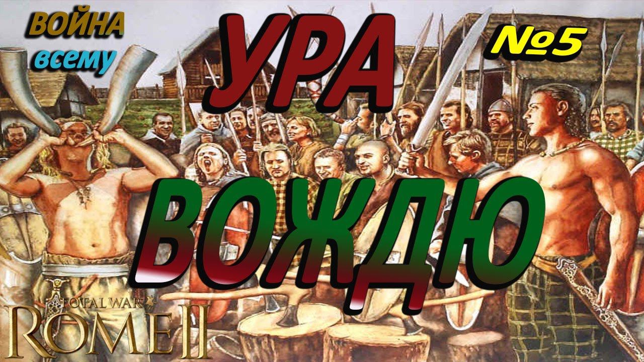 Сеноны великое племя кельтов №5 | Легенда | Total War Rome 2 рассвет республики смотреть онлайн
