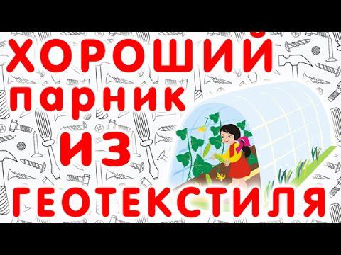 Качественный парник из геотекстиля смотреть онлайн