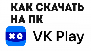 КАК VK PLAY КАК СКАЧАТЬ НА ПК