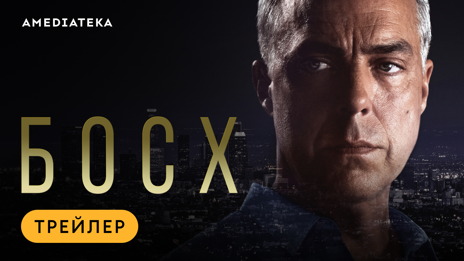 Босх | Трейлер | Амедиатека смотреть онлайн