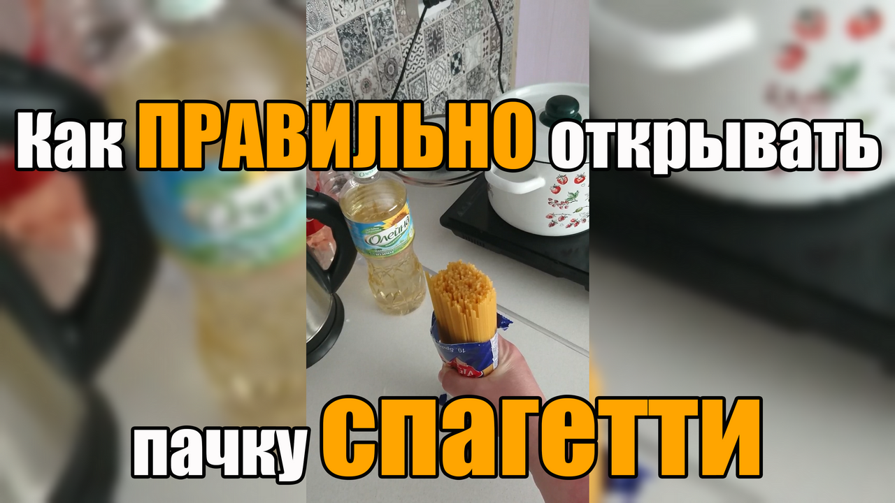 Как правильно открывать пачку спагетти