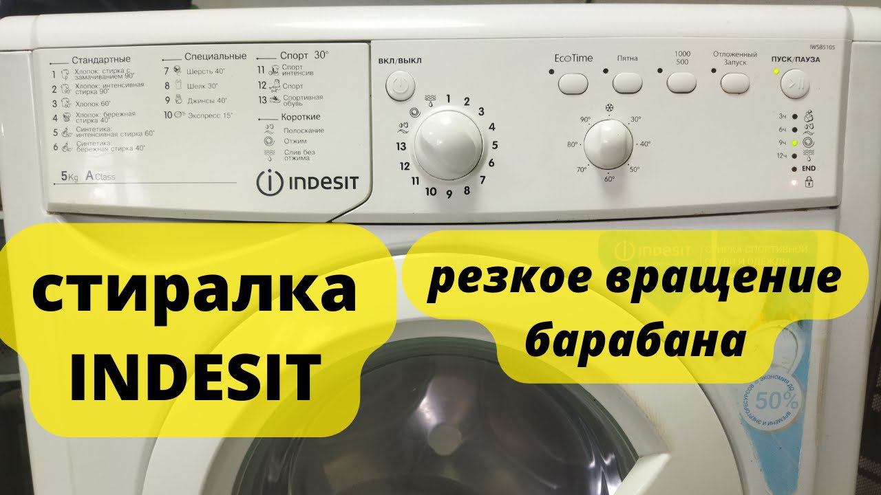 СМА индезит резкое вращение барабана смотреть онлайн