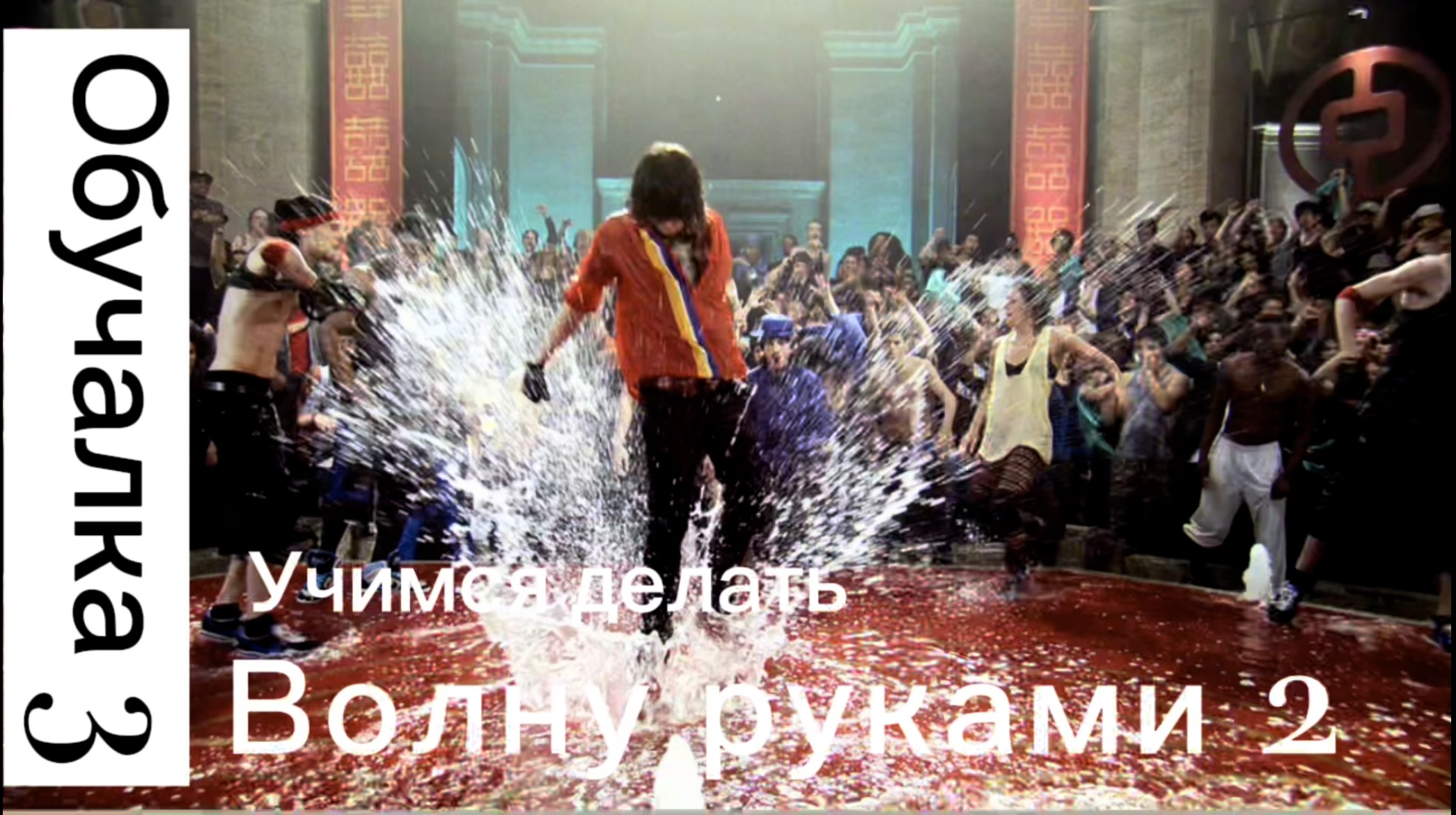 Хип-хоп движения 3