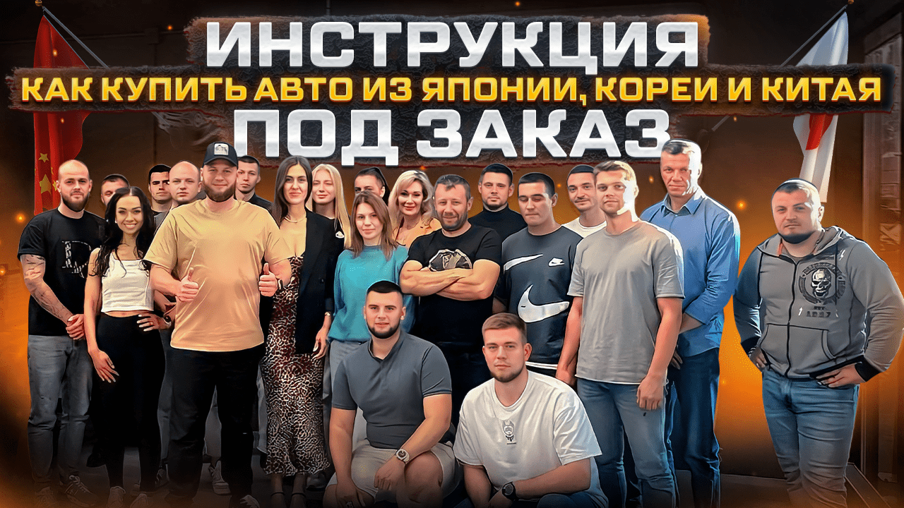 Инструкция как купить авто из Кореи, Китая или Японии под заказ смотреть онлайн