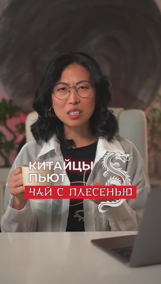 Чтобы точно попробовать этот чай нужно точно учить язык 😃 Смотри комментарии🇨🇳 смотреть онлайн