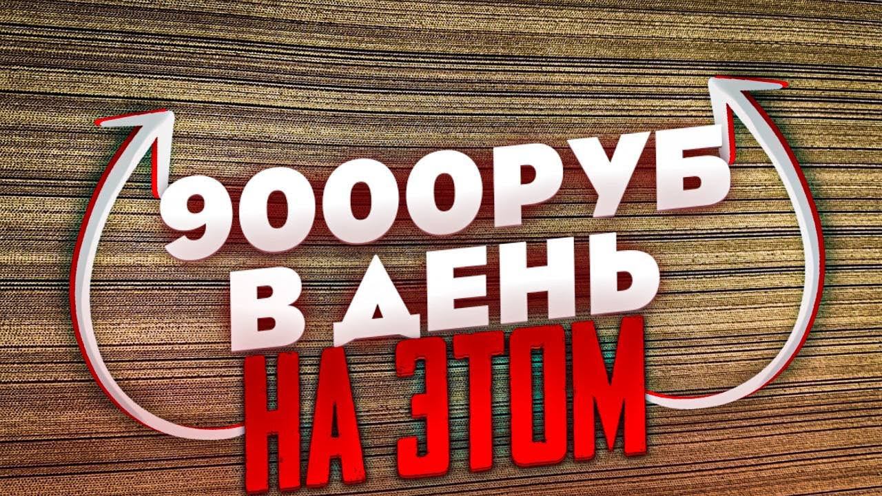 Бизнес идея для школьника! 9000 рублей в день! смотреть онлайн