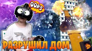 УПС! Я РАЗРУШИЛ ДОМ! / Blast The Past / VR
