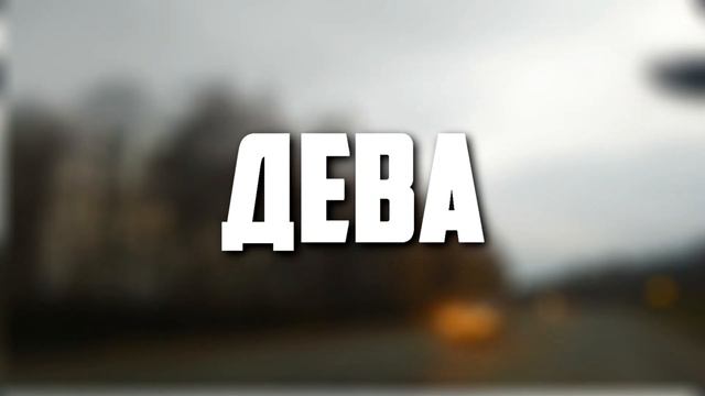 ВАША ГЛАВНАЯ МИССИЯ ПО ЗНАКУ ЗОДИАКА смотреть онлайн