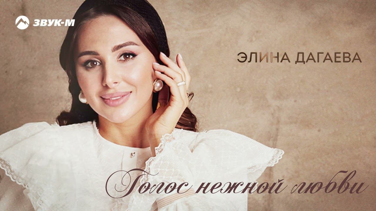 Элина Дагаева - Голос нежной любви | Премьера трека 2022 смотреть онлайн