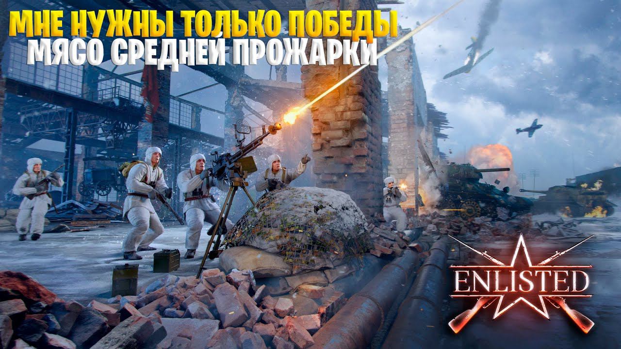 ENLISTED - НОВАЯ ЭРА, ОДНИ ПОБЕДЫ СОЛО, ОСИЛЮ? смотреть онлайн