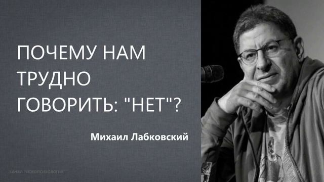 Почему нам трудно говорить: "Нет" ? Михаил Лабковский смотреть онлайн
