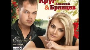 Алексей Брянцев & Ирина Круг  «»Просто заходи в гости»»»