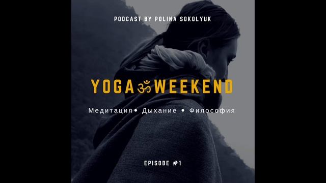 Подкаст про Йогу #1: Уделяйте время самому себе смотреть онлайн