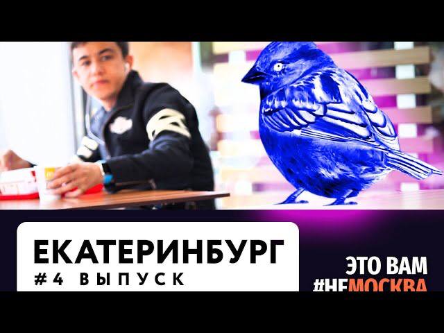 Выпуск 4 - Екатеринбург. ЕКБ или Ебург. смотреть онлайн