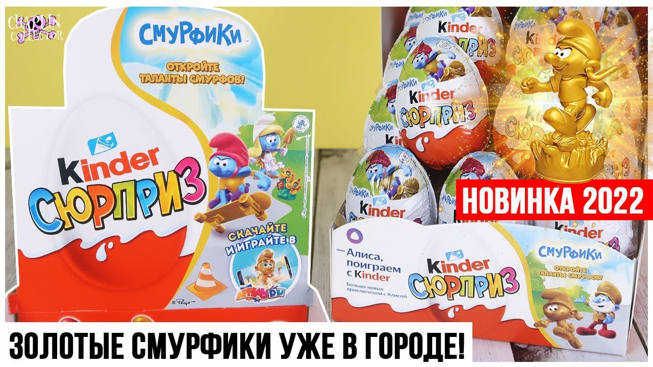Золотые СМУРФИКИ в городе от Kinder Сюрприз |Настоящее золото? | Киндер Surprise смотреть онлайн