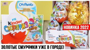Золотые СМУРФИКИ в городе от Kinder Сюрприз |Настоящее золото? | Киндер Surprise