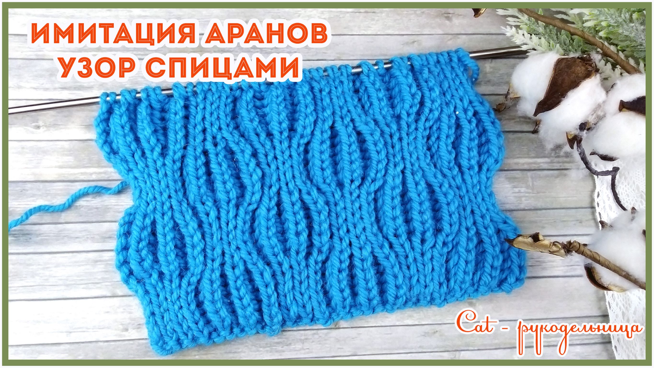 Двусторониий узор спицами Имитация аранов смотреть онлайн