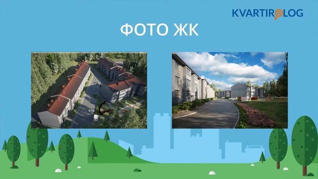 Всё о ЖК "Киров Парк" за 1.5 минуты. Объективный обзор Kvartirolog.ru смотреть онлайн