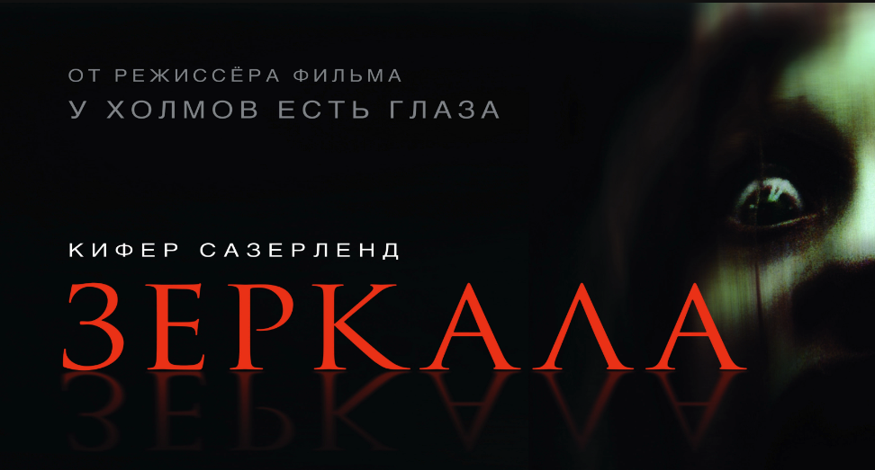 Зеркала | Mirrors (2008) смотреть онлайн