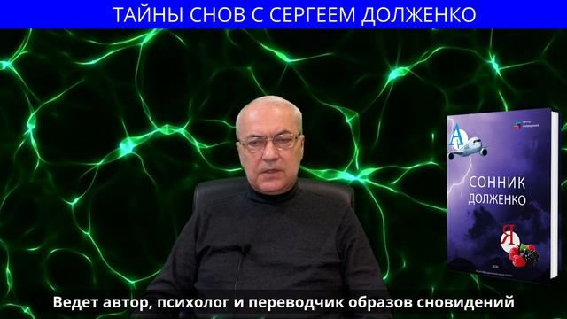 ПОЧЕМУ СНИТСЯ ВСЯКАЯ ЧЕПУХА?