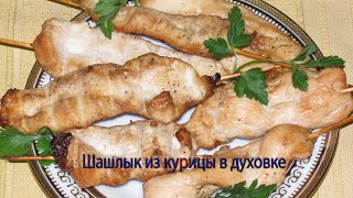 Шашлык из курицы в духовке смотреть онлайн