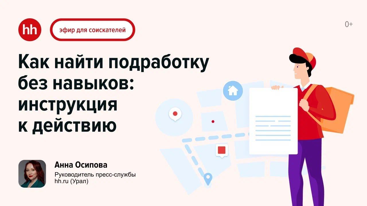Как найти подработку без навыков: инструкция к действию смотреть онлайн