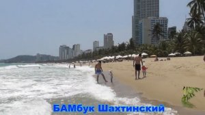 Вьетнам.Нячанг.Дорога от отеля Green World Nha Trang до пляжа.Волны.