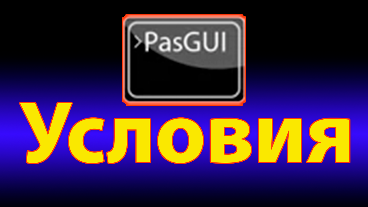 Условия в pascal gui смотреть онлайн