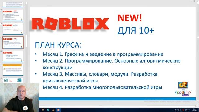 Программирование для детей-Python, Roblox, Arduino. (Школа программирования для детей Codim.Online)