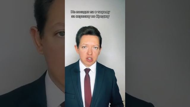 Не посадят ли в тюрьму за кредит, и что вас ждет. смотреть онлайн