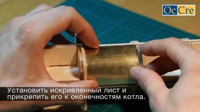Occre - C68 Обшивка котла латунными листами смотреть онлайн