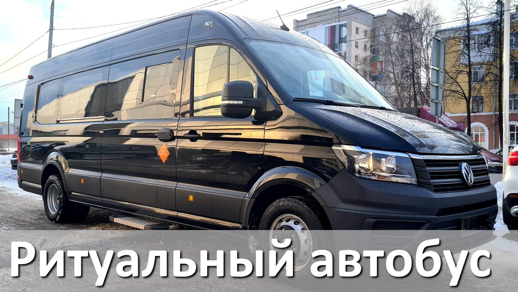 Катафалк - автобус для оказания ритуальных услуг смотреть онлайн