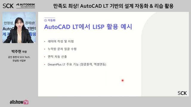 [웨비나] AutoCAD LT 기반의 설계 자동화 및 리습 활용 웨비나 смотреть онлайн