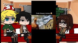 Реакция команды Леви на Эрена 🍬 3/? часть